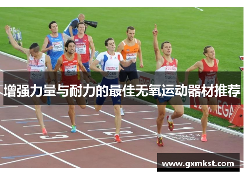 增强力量与耐力的最佳无氧运动器材推荐