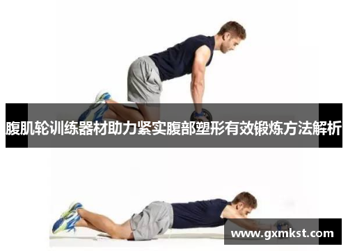 腹肌轮训练器材助力紧实腹部塑形有效锻炼方法解析