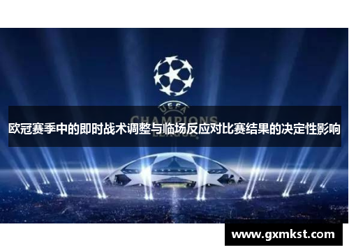 欧冠赛季中的即时战术调整与临场反应对比赛结果的决定性影响