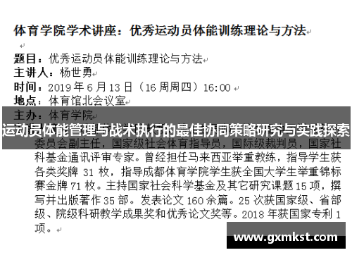 运动员体能管理与战术执行的最佳协同策略研究与实践探索