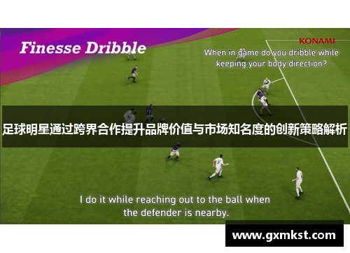 足球明星通过跨界合作提升品牌价值与市场知名度的创新策略解析