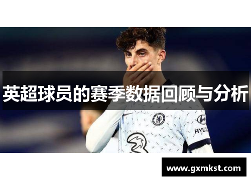 英超球员的赛季数据回顾与分析