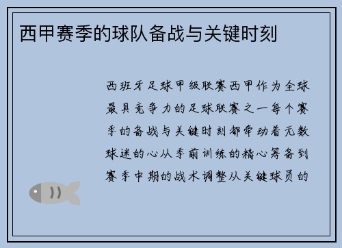 西甲赛季的球队备战与关键时刻
