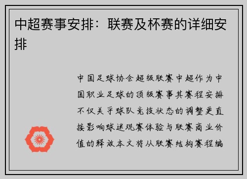 中超赛事安排：联赛及杯赛的详细安排