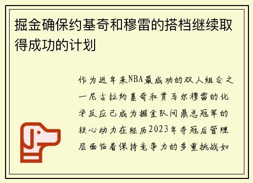 掘金确保约基奇和穆雷的搭档继续取得成功的计划