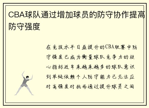 CBA球队通过增加球员的防守协作提高防守强度