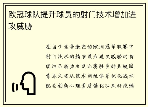 欧冠球队提升球员的射门技术增加进攻威胁