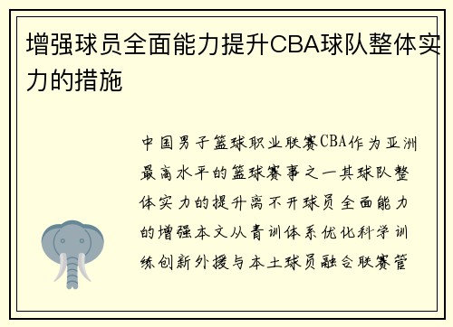 增强球员全面能力提升CBA球队整体实力的措施