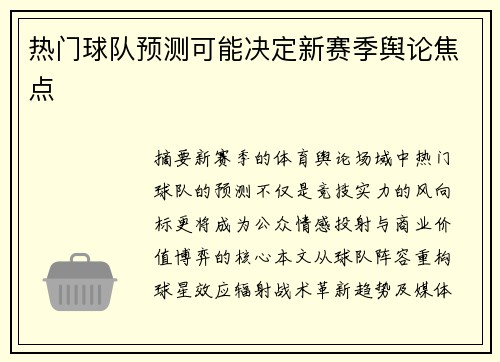 热门球队预测可能决定新赛季舆论焦点