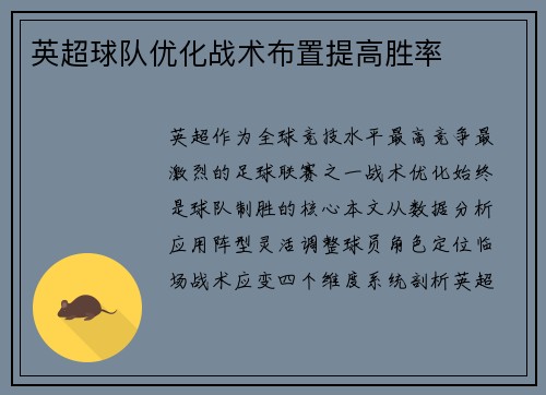 英超球队优化战术布置提高胜率
