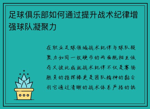 足球俱乐部如何通过提升战术纪律增强球队凝聚力