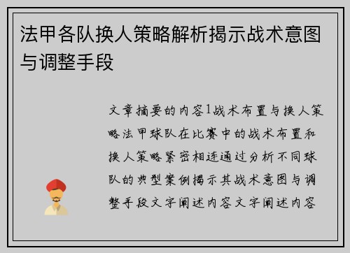 法甲各队换人策略解析揭示战术意图与调整手段