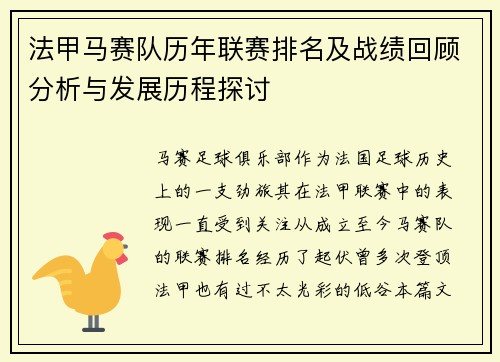 法甲马赛队历年联赛排名及战绩回顾分析与发展历程探讨