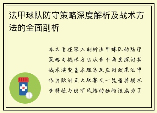 法甲球队防守策略深度解析及战术方法的全面剖析