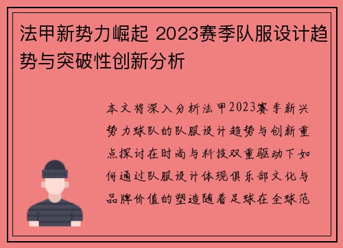 法甲新势力崛起 2023赛季队服设计趋势与突破性创新分析
