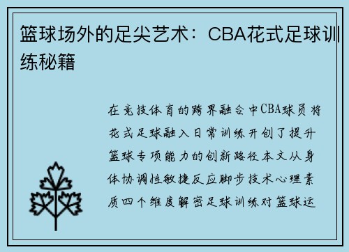 篮球场外的足尖艺术：CBA花式足球训练秘籍