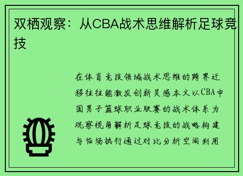 双栖观察：从CBA战术思维解析足球竞技