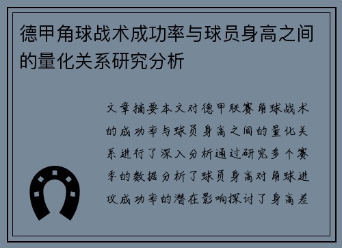德甲角球战术成功率与球员身高之间的量化关系研究分析