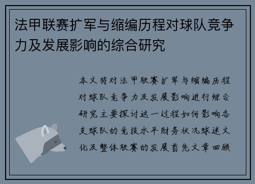 法甲联赛扩军与缩编历程对球队竞争力及发展影响的综合研究