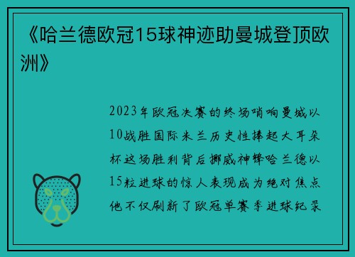《哈兰德欧冠15球神迹助曼城登顶欧洲》