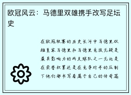 欧冠风云：马德里双雄携手改写足坛史