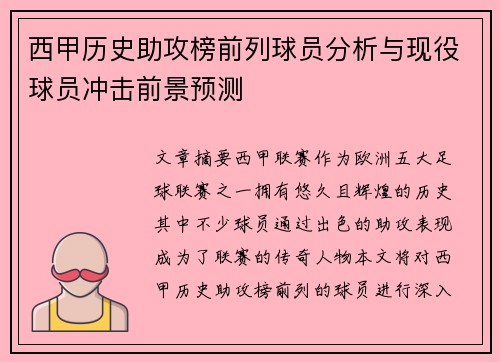 西甲历史助攻榜前列球员分析与现役球员冲击前景预测