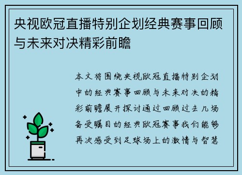 央视欧冠直播特别企划经典赛事回顾与未来对决精彩前瞻
