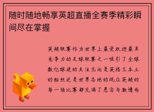 随时随地畅享英超直播全赛季精彩瞬间尽在掌握