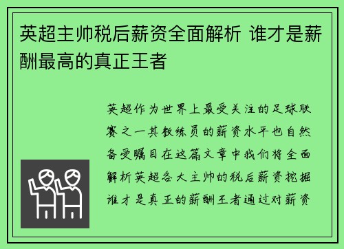 英超主帅税后薪资全面解析 谁才是薪酬最高的真正王者