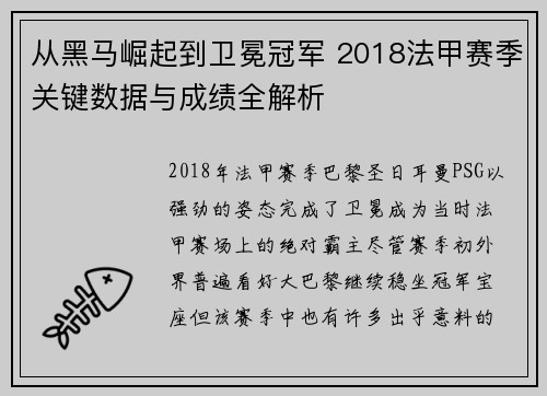 从黑马崛起到卫冕冠军 2018法甲赛季关键数据与成绩全解析