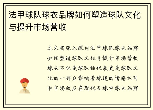 法甲球队球衣品牌如何塑造球队文化与提升市场营收