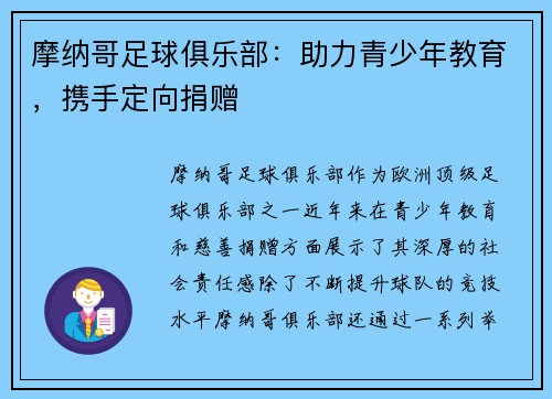 摩纳哥足球俱乐部：助力青少年教育，携手定向捐赠