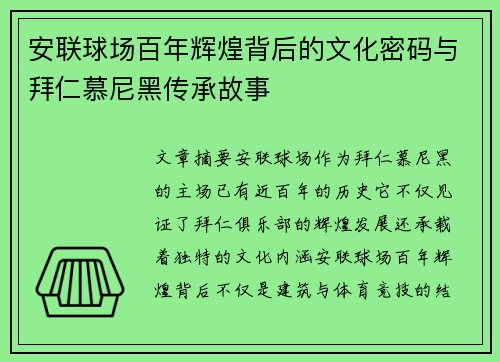 安联球场百年辉煌背后的文化密码与拜仁慕尼黑传承故事