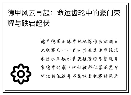 德甲风云再起：命运齿轮中的豪门荣耀与跌宕起伏