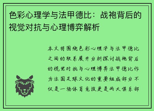 色彩心理学与法甲德比：战袍背后的视觉对抗与心理博弈解析