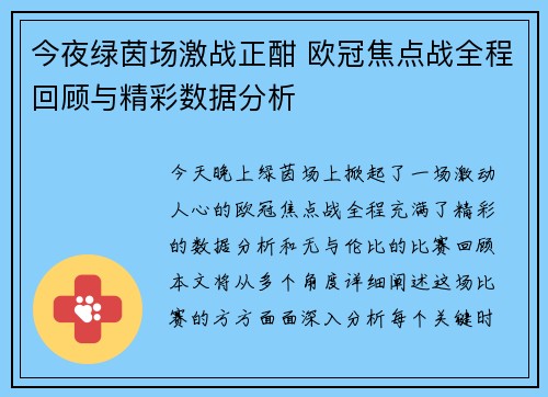 今夜绿茵场激战正酣 欧冠焦点战全程回顾与精彩数据分析