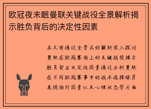 欧冠夜未眠曼联关键战役全景解析揭示胜负背后的决定性因素