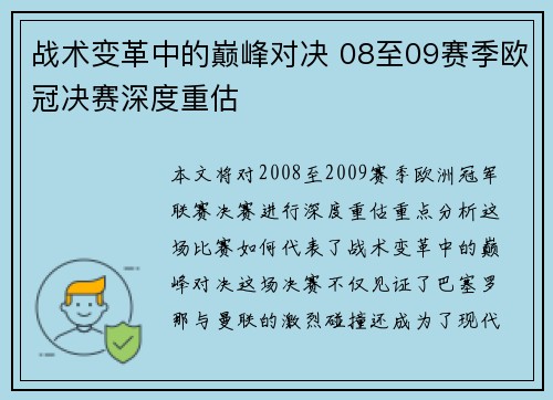 战术变革中的巅峰对决 08至09赛季欧冠决赛深度重估