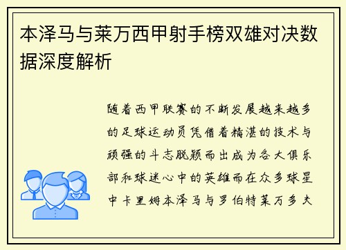 本泽马与莱万西甲射手榜双雄对决数据深度解析