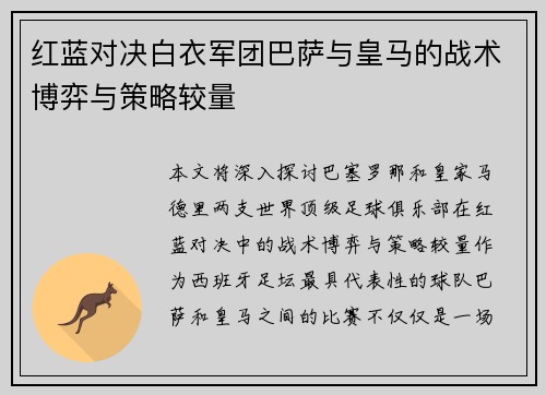 红蓝对决白衣军团巴萨与皇马的战术博弈与策略较量
