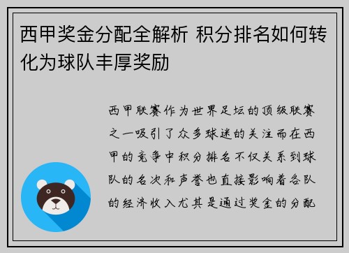 西甲奖金分配全解析 积分排名如何转化为球队丰厚奖励
