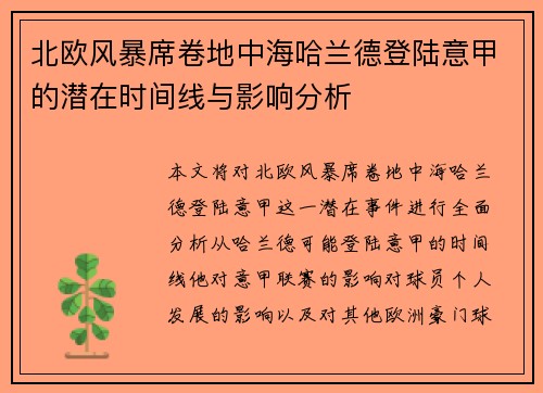 北欧风暴席卷地中海哈兰德登陆意甲的潜在时间线与影响分析