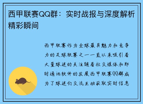 西甲联赛QQ群：实时战报与深度解析精彩瞬间