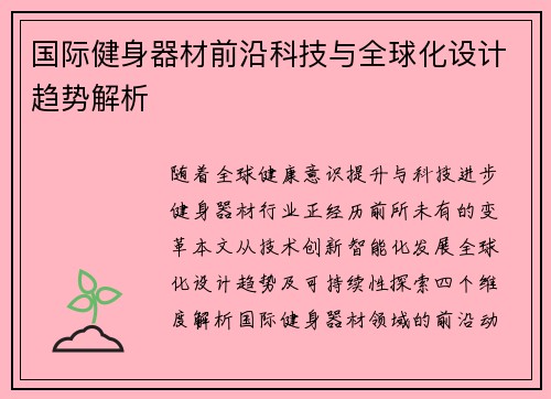 国际健身器材前沿科技与全球化设计趋势解析