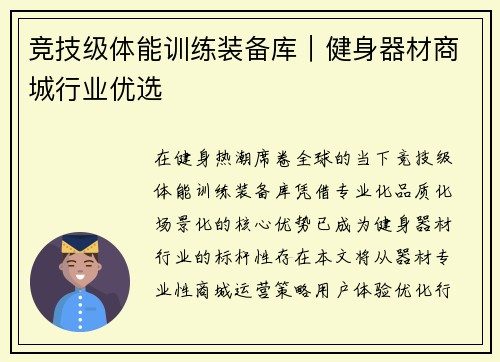 竞技级体能训练装备库｜健身器材商城行业优选