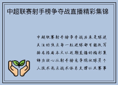 中超联赛射手榜争夺战直播精彩集锦