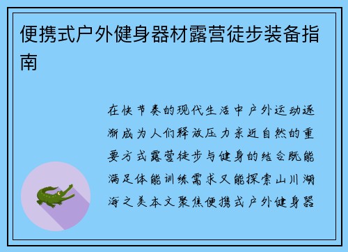 便携式户外健身器材露营徒步装备指南