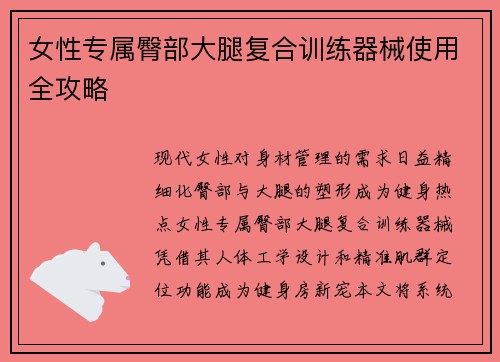 女性专属臀部大腿复合训练器械使用全攻略