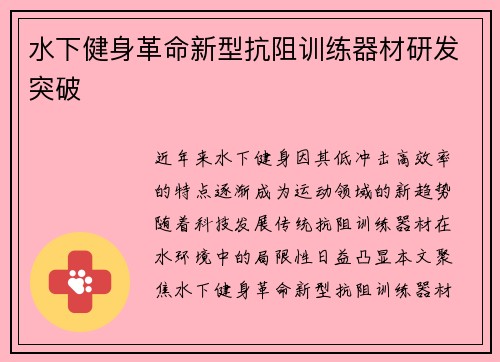 水下健身革命新型抗阻训练器材研发突破