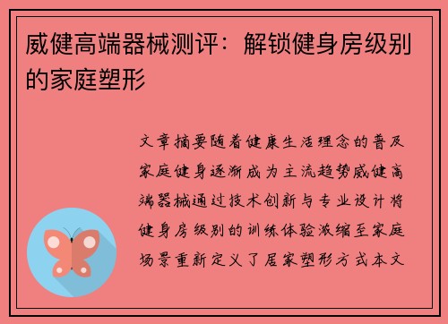 威健高端器械测评：解锁健身房级别的家庭塑形